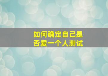 如何确定自己是否爱一个人测试