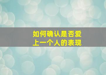 如何确认是否爱上一个人的表现