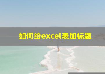 如何给excel表加标题