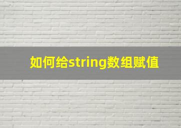 如何给string数组赋值