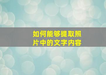 如何能够提取照片中的文字内容