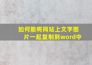 如何能将网站上文字图片一起复制到word中