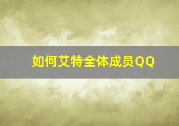 如何艾特全体成员QQ