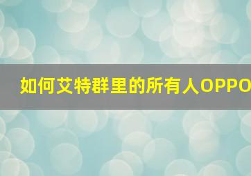 如何艾特群里的所有人OPPO