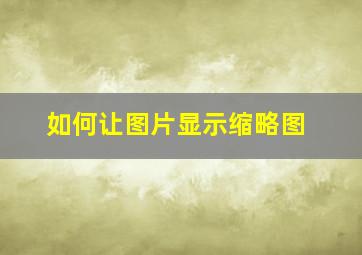 如何让图片显示缩略图