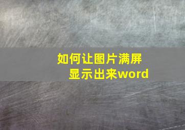 如何让图片满屏显示出来word