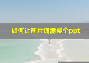 如何让图片铺满整个ppt