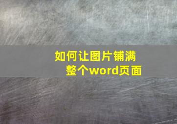 如何让图片铺满整个word页面