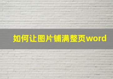 如何让图片铺满整页word