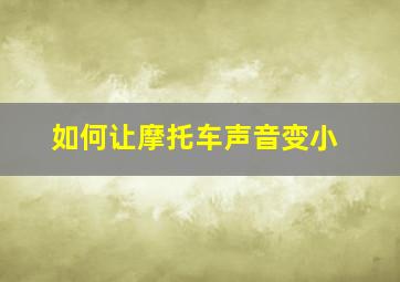 如何让摩托车声音变小