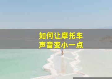 如何让摩托车声音变小一点