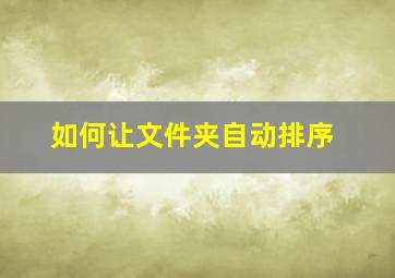 如何让文件夹自动排序