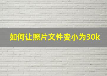 如何让照片文件变小为30k