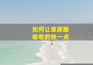 如何让玻尿酸吸收的快一点