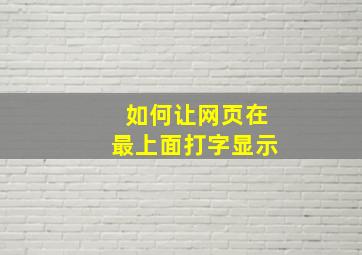 如何让网页在最上面打字显示