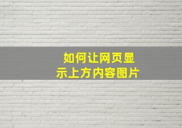 如何让网页显示上方内容图片