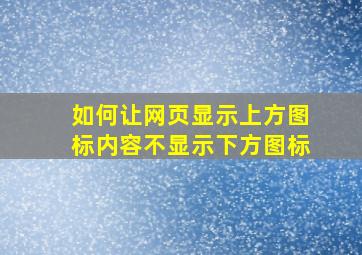 如何让网页显示上方图标内容不显示下方图标