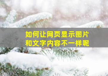 如何让网页显示图片和文字内容不一样呢