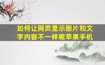 如何让网页显示图片和文字内容不一样呢苹果手机