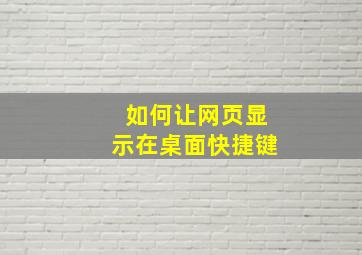 如何让网页显示在桌面快捷键