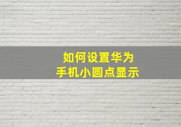 如何设置华为手机小圆点显示