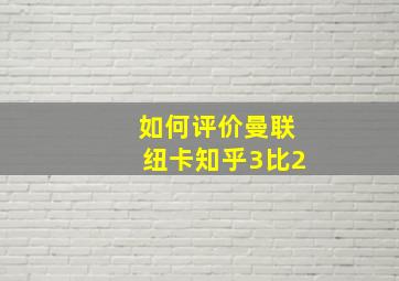 如何评价曼联纽卡知乎3比2