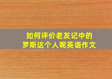 如何评价老友记中的罗斯这个人呢英语作文