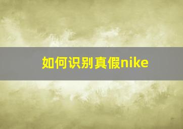 如何识别真假nike