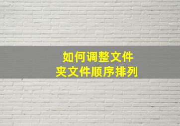 如何调整文件夹文件顺序排列