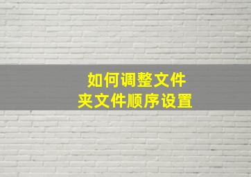 如何调整文件夹文件顺序设置