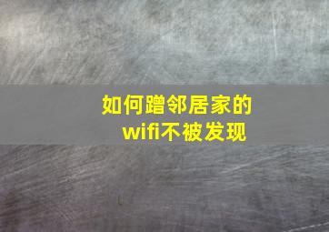 如何蹭邻居家的wifi不被发现