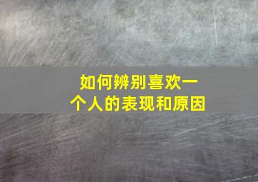 如何辨别喜欢一个人的表现和原因