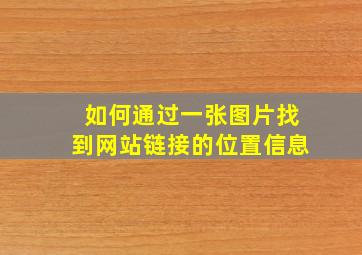 如何通过一张图片找到网站链接的位置信息