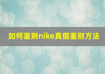 如何鉴别nike真假鉴别方法