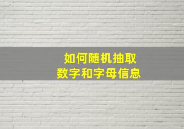 如何随机抽取数字和字母信息