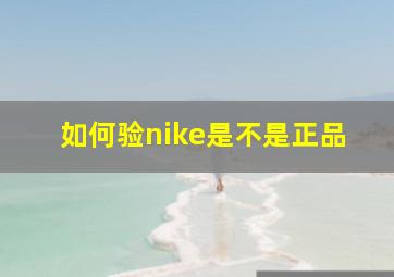 如何验nike是不是正品