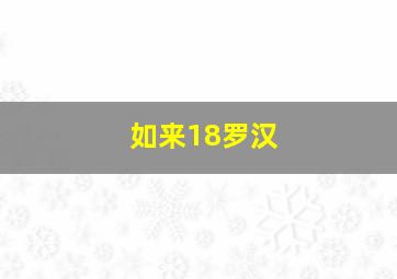 如来18罗汉