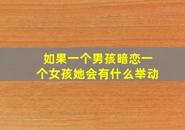 如果一个男孩暗恋一个女孩她会有什么举动