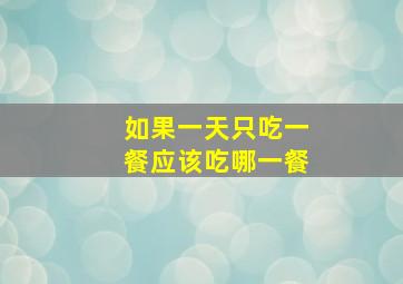 如果一天只吃一餐应该吃哪一餐