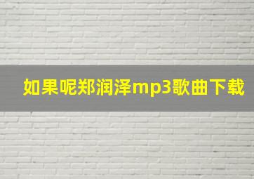 如果呢郑润泽mp3歌曲下载