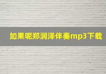 如果呢郑润泽伴奏mp3下载