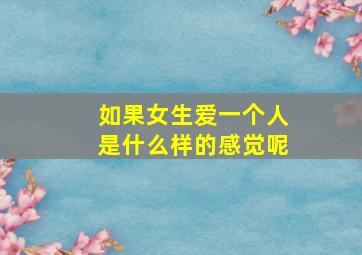 如果女生爱一个人是什么样的感觉呢