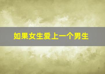 如果女生爱上一个男生