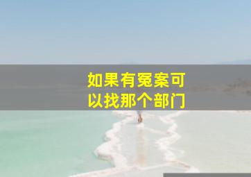 如果有冤案可以找那个部门