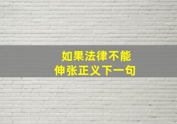 如果法律不能伸张正义下一句