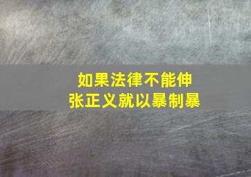 如果法律不能伸张正义就以暴制暴