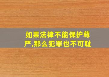 如果法律不能保护尊严,那么犯罪也不可耻