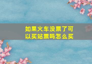 如果火车没票了可以买站票吗怎么买