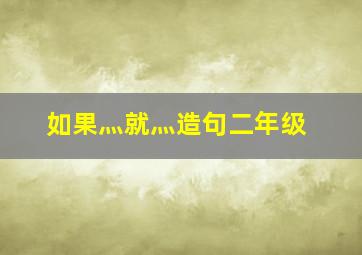 如果灬就灬造句二年级