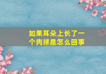 如果耳朵上长了一个肉球是怎么回事